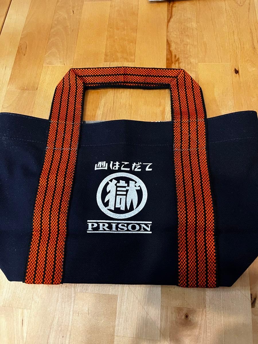 Amazon.co.jp: 函館少年刑務所「マル獄シリーズ」手提袋 : おもちゃ
